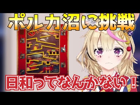 睡眠導入にも使えそうな雰囲気の中、昭和のゲームに夢中になるポルカ 【ホロライブ/切り抜き/尾丸ポルカ】