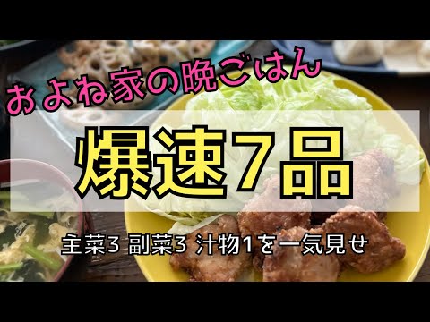 【およね家の晩ごはん】爆速7品一気見せ！