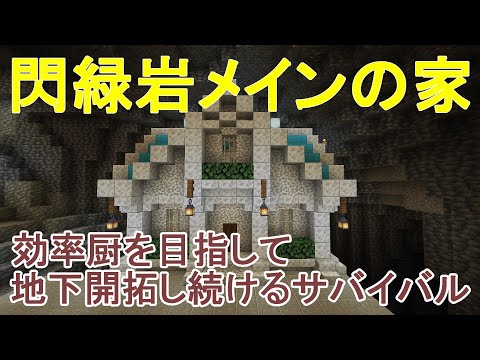 【マイクラ】巨大地下洞窟におしゃれな閃緑岩の家を建築する！効率厨を目指して地下開拓し続けるサバイバルPart29［ゆっくり実況］