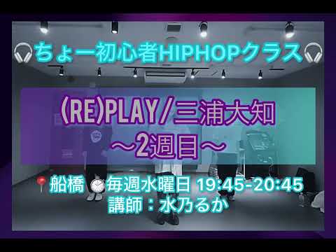 (Re)PLAY/三浦大知〜2週目〜（12/18 船橋 ちょー初心者HIPHOPクラス 講師:水乃るか）