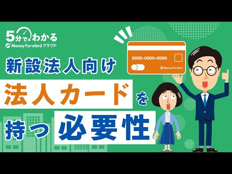 【新設法人向け】法人カードを持つ必要性