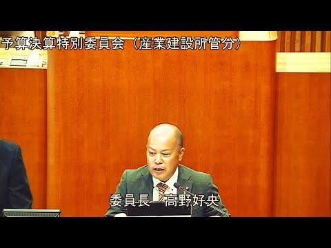 予算決算特別委員会（産業建設所管） 9月14日