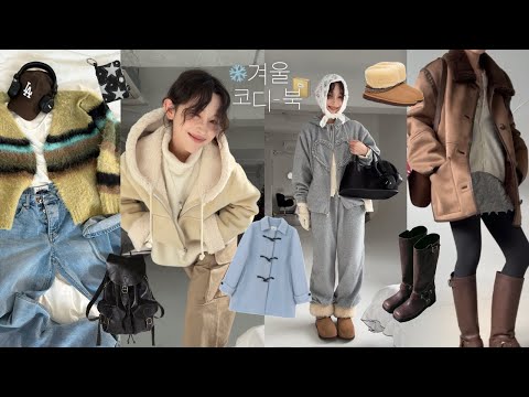 말랑 솜사탕st 겨울 코디-북❄️📔 예쁜거 잔뜩 - ! (무스탕, 인생 청바지👖, 어그부츠 추천,  블프세일★)