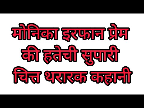 छत्रपती संभाजी नगर मोनिका इरफान प्रेम की सुपारी?