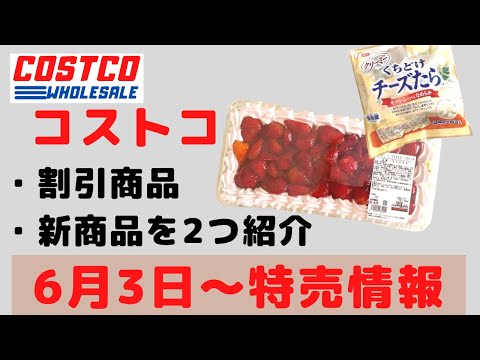 【2022 06 03】コストコ magazine セール クーポン 最新 情報 ！割引商品、新商品、おすすめ購入品を紹介！【HOME & KITCHEN】