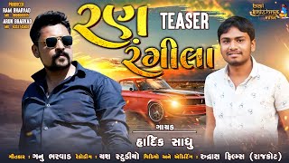 રણ રંગિલા | Ran Rangila | New Gujrati Song 2021 | Hardik Sadhu | Arun Bharvad.