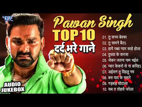 अगर आपने किसी से सच्चा प्यार किया है तो इन दर्द भरे गानो को जरूर सुने | #Pawan Singh Top Sad Songs