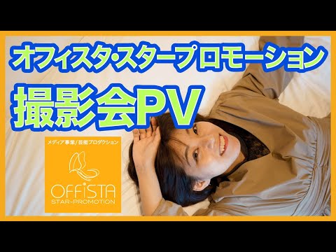 オフィスタSP撮影会Vol.2（歌舞伎町タワー）200926