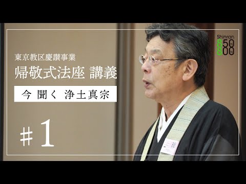 【第１回】 東京教区慶讃事業 帰敬式法座 講義