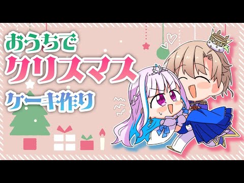 【オフコラボ】リゼ様と一緒におうちでケーキ作り♡♡【にじさんじ】