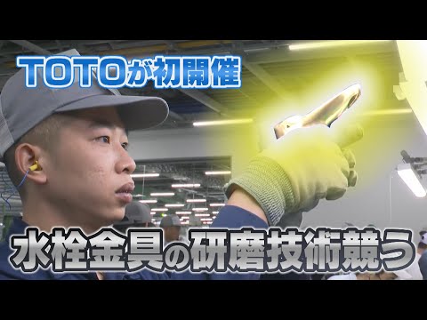 水栓金具の研磨技術を競う　北九州市のTOTOが初めて開催　国内外350人から選ばれた10人が参加