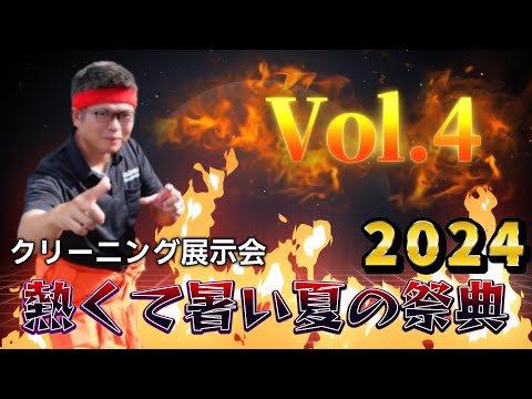 クリーニング展示会！熱くて暑い夏の祭典2024 Vol 4