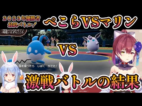 2023年優勝者ぺこらVSマリン！最終決戦で結果爆笑！【ホロライブ/宝鐘マリン/兎田ぺこら】