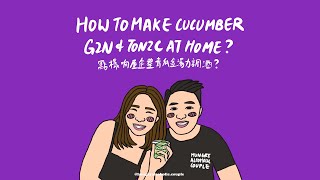 [HAC COCKTAILS] #HowToMake A CUCUMBER GIN AND TONIC | 點樣响屋企整青瓜金湯力調酒？| Hungry Alcoholic Couple