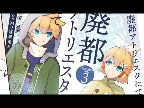 [Official] In the ruins of Atelieresta / cosMo＠Bousou-P feat. Kagamine Rin, Len