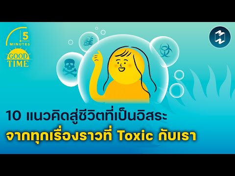 10 แนวคิดสู่ชีวิตที่เป็นอิสระจากทุกเรื่องราวที่ Toxic กับเรา | 5 Minutes Podcast EP.2031