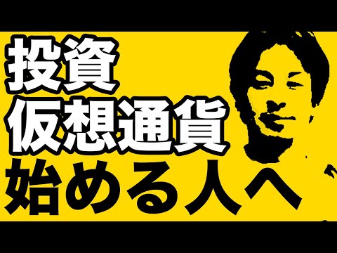 【投資・仮想通貨を始めたい人必見！】やってもいいが向いてない人もいる ひろゆき切り抜き