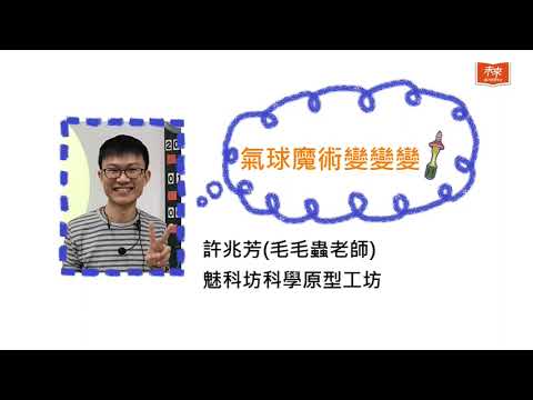 【科學玩一下】氣球魔術變變變