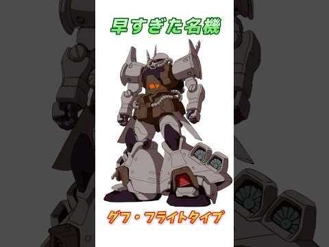 【ガンダム08小隊】時代の先を行く、グフ・フライトタイプ！　#ガンダム #解説