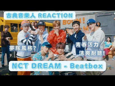 古典音樂人 Reaction / NCT DREAM - Beatbox / 夢隊風格？青春活力 清爽耐聽！