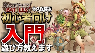 【BPB】永久保存版！初心者でも簡単！バックパック入門！両グランマが遊び方を解説！アーリーアクセス版【BackpackBattles】