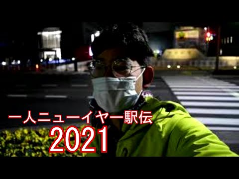 戸丸大地のチャリで来た！　新春企画・一人ニューイヤー駅伝２０２１