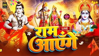 2025 राम मंदिर अयोध्या LIVE : आज के दिन जरूर सुने इच्छापूर्ण श्री राम भजन | Ayodhya Ram Mandir Song