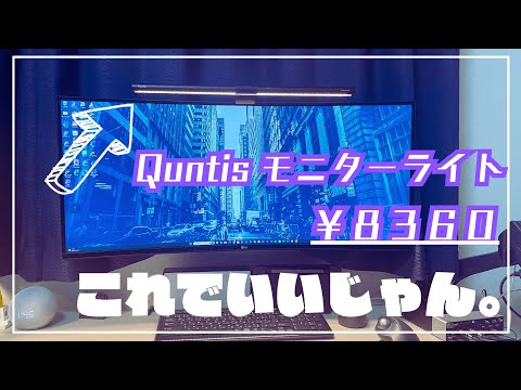 【モニターライト】Quntisのモニターライトが普通に及第点超えてきてた... 実際に使って正直レビュー！