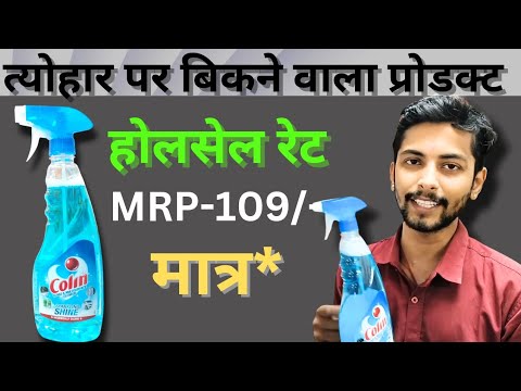 कॉलिंन होलसेल रेट। COLIN WHOLESALE PRICE COLIN FULL MARGIN