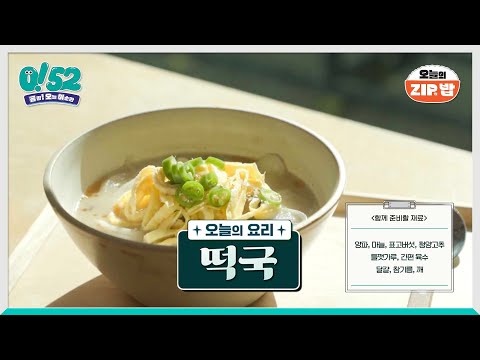 ubc 윱씨 / 오늘의 ZIP밥 _ 떡국 [생방송0!52]