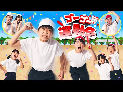 【MV】ゴーゴー運動会 れおたい【れおいちゃんねるver】