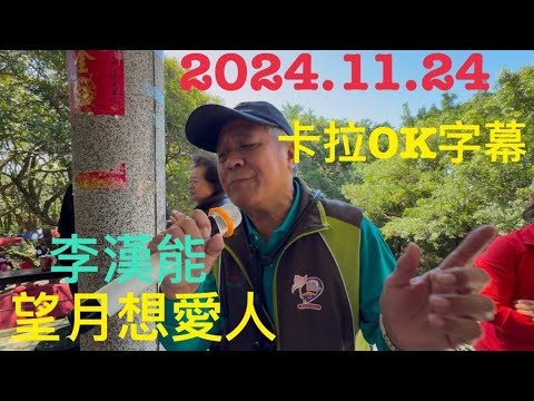 虎頭山桃信亭唱歌跳舞：望月想愛人，主唱李漢能（卡拉OK字幕）￼