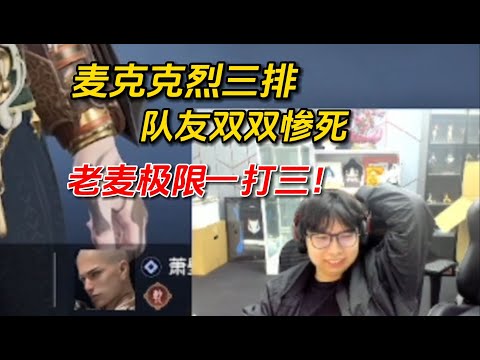 【永劫無間】 老麦的幽默的冰女成功自证！一打三！很强！