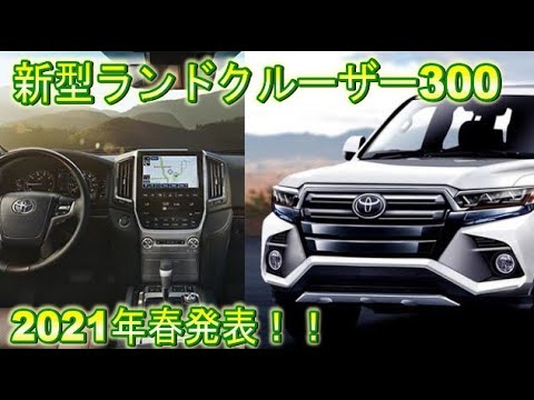 新型ランドクルーザー【300系】最新情報！価格は200系から50万円アップか！