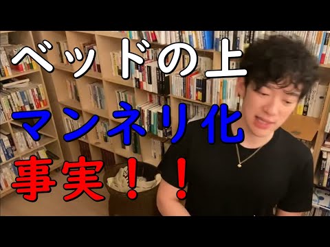 【メンタリストDaiGo】夜のアレベッドの上の【マンネリ化】に関する真実 【切り抜き】