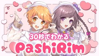 【自己紹介】30秒でわかる❣ガールズボーカルユニット『PashiRim』