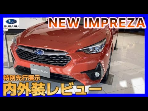 【新型インプレッサ】今年のスバルは進化がと・ま・ら・な・い？！