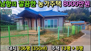 No.1594. 충남부여 매매가 8000만원 잘 수리한 농가주택 전원주택매매 농가주택매매 시골집매매 토지매매 싼땅전문 최우선공인중개사 귀농귀촌/공주부동산TV