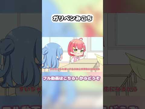 【携帯サイズ】ホロ小学力テストで煽りあうみこめっと【ホロライブ 切り抜き 手描き / さくらみこ / 星街すいせい / 白上フブキ / フブみこめっとさん / miComet】