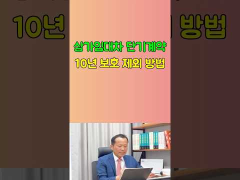 단기임대차계약 10년 보호 제외되려면