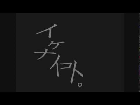 イケナイコト / オリエント科学feat.初音ミク