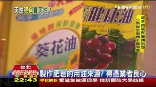 【TVBS】天然手工皂純天然？　專家：成分難以鑑定