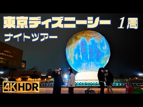 【高画質】東京 ディズニーシー 一周 夜散歩【4K HDR】