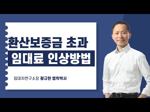 환산보증금 초과 임대차의 임대료 인상법