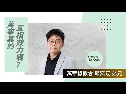 萬事真的互相效力嗎？ | 萬華樣教會 邱奕筑 弟兄  | 台北樣線上主日