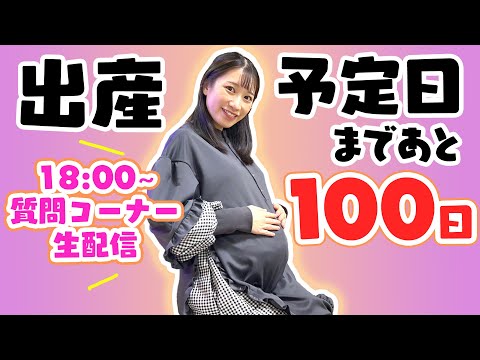 【生配信】いっちー出産まで100日👶いちなる質問コーナー生配信！🌈【リアタイできない方はコミュニティーのコメントへ】