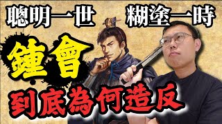 聰明一世，糊塗一時，少年英才鍾會為何想不開要造反？｜【三國說書】EP140