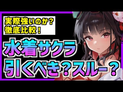 【メガニケ】最強と噂の水着サクラは引くべきなのか？【勝利の女神 NIKKE】