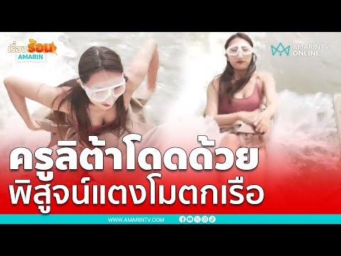 นาที “ครูลิต้า” โดดเรือ รับบท “น้องแตงโม” | เรื่องร้อนอมรินทร์