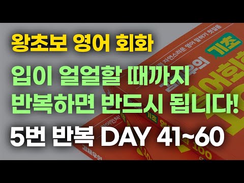 [김재우의 기초 영어회화 100] DAY 41~60 5번 듣기 l 반복이 핵심입니다! 툭! 치면 툭! 나올 때까지!